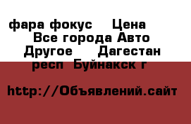 фара фокус1 › Цена ­ 500 - Все города Авто » Другое   . Дагестан респ.,Буйнакск г.